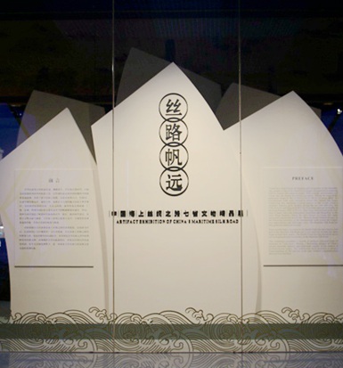 《絲路帆遠——中國海上絲綢之路七省文物精品展》