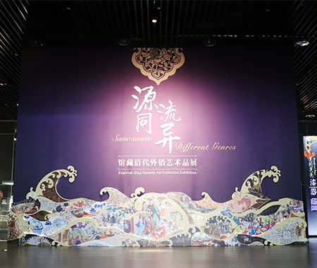 源同流異——館藏清代外銷藝術品展