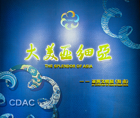 大美亞細亞——亞洲文明展（海南）