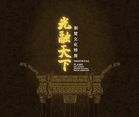展覽類型：臨時(shí)展覽（已撤）展覽位置：中國(guó)（海南）南海博物館8號(hào)展廳光融天下——荊楚文化特展此次展覽共展出199件（套）荊州博物館典藏菁華，其中，國(guó)家一級(jí)文物62件，國(guó)家二級(jí)文物78件，國(guó)家三級(jí)文物59件，以史為經(jīng)敘述楚人、楚國(guó)故事，以陶器、青銅器、玉器、漆器等文物為緯透視獨(dú)具特色的楚文化，展現(xiàn)楚國(guó)從立國(guó)、崛起、興盛、衰亡，并融入于大一統(tǒng)漢文化之中這一歷史過(guò)程。 點(diǎn)擊進(jìn)入