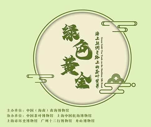 綠色黃金——海上絲綢之路上的茶葉貿易