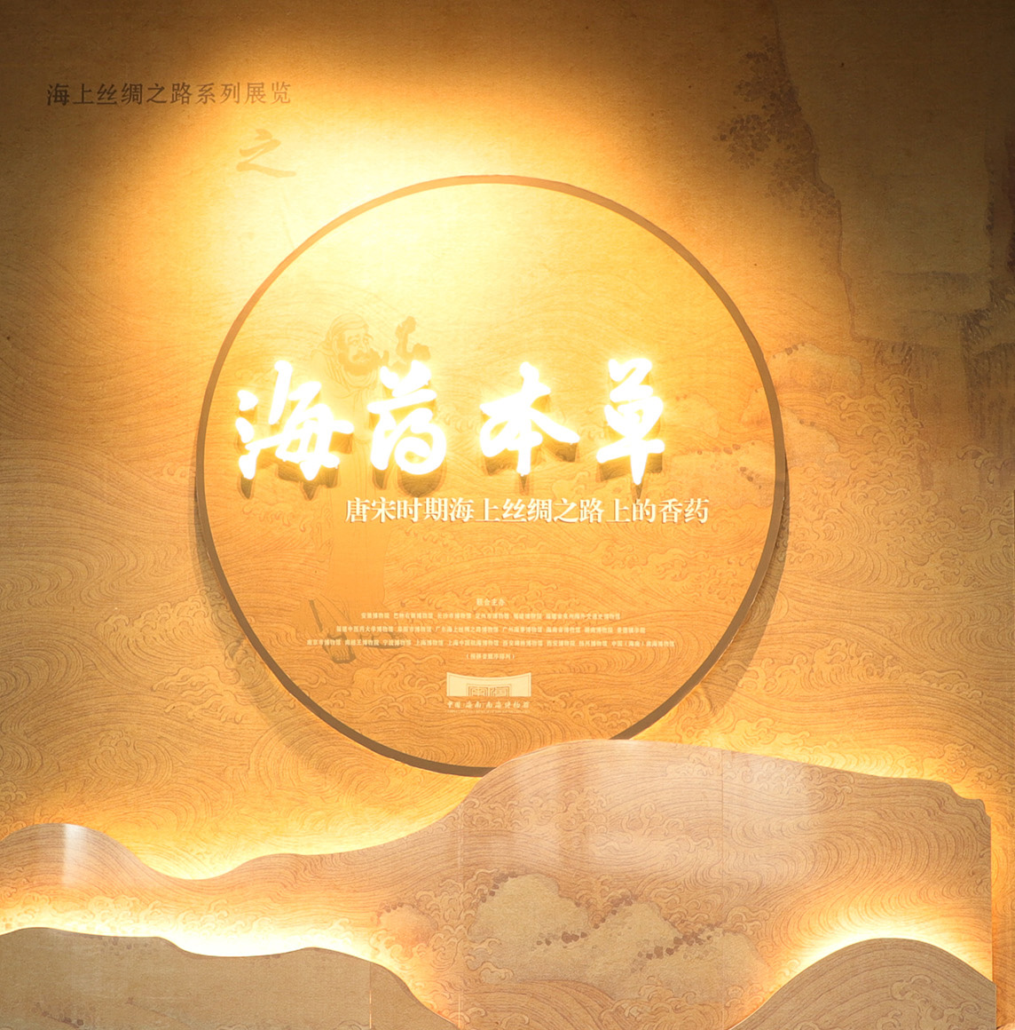 展覽類型：臨時(shí)展覽（已撤）展覽位置：中國(guó)（海南）南海博物館8號(hào)展廳海藥本草——唐宋時(shí)期海上絲綢之路上的香藥新冠疫情當(dāng)下，中醫(yī)藥的作用得到充分彰顯香藥更以其“芳香解表、芳香開(kāi)竅、芳香理氣、芳香辟穢”等優(yōu)勢(shì)和功效在疫情防治中發(fā)揮著積極作用，為貫徹落實(shí)《中共海南省委 海南省人民政府關(guān)于促進(jìn)中醫(yī)藥在海南自由貿(mào)易港傳承創(chuàng)新發(fā)展的實(shí)施意見(jiàn)》精神發(fā)揮博物館力量，傳承和弘揚(yáng)傳統(tǒng)中醫(yī)藥文化彰顯絲路精神——中國(guó)（海南）南海博物館自主策劃聯(lián)合國(guó)內(nèi)23家文博機(jī)構(gòu)及科研院所共同主辦“海藥本草——唐宋時(shí)期海上絲綢之路上的香藥”專題展覽。 點(diǎn)擊進(jìn)入