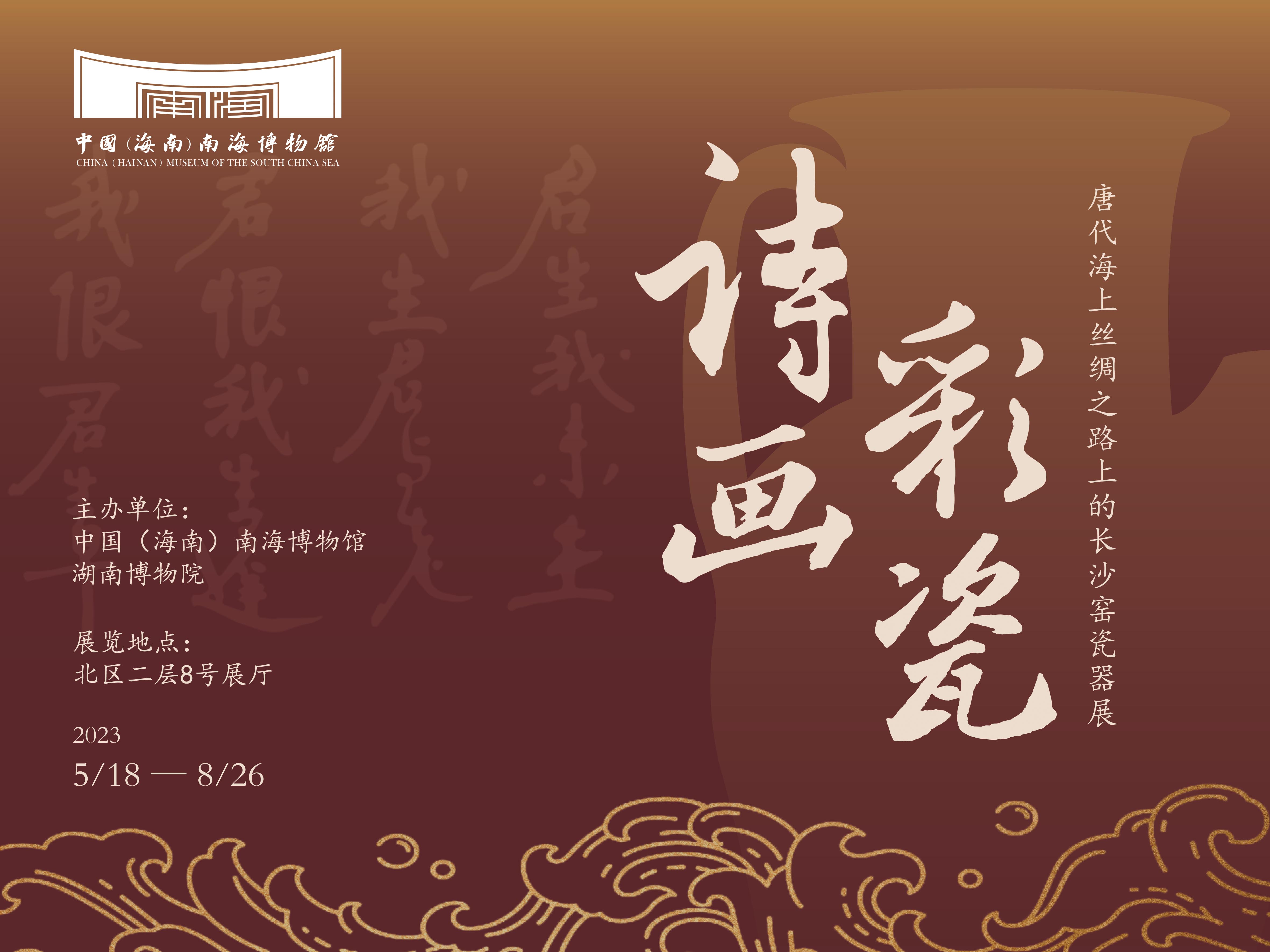 展覽類型：臨時(shí)展覽（已撤）展覽位置：中國(guó)（海南）南海博物館8號(hào)展廳詩(shī)畫(huà)彩瓷——唐代海上絲綢之路上的長(zhǎng)沙窯瓷器展展覽分為“焰紅湘浦口”“筆精妙入神”“大舟有深利”三個(gè)單元，以海上絲綢之路上的長(zhǎng)沙窯文物為切入點(diǎn)，展示出長(zhǎng)沙窯中國(guó)陶瓷外銷史以及發(fā)展史上的重要地位，揭示大唐盛世的歷史背景和開(kāi)放包容的精神特質(zhì)。 點(diǎn)擊進(jìn)入