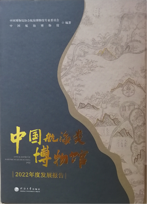 《中國航海類博物館2022年度發展報告》書影