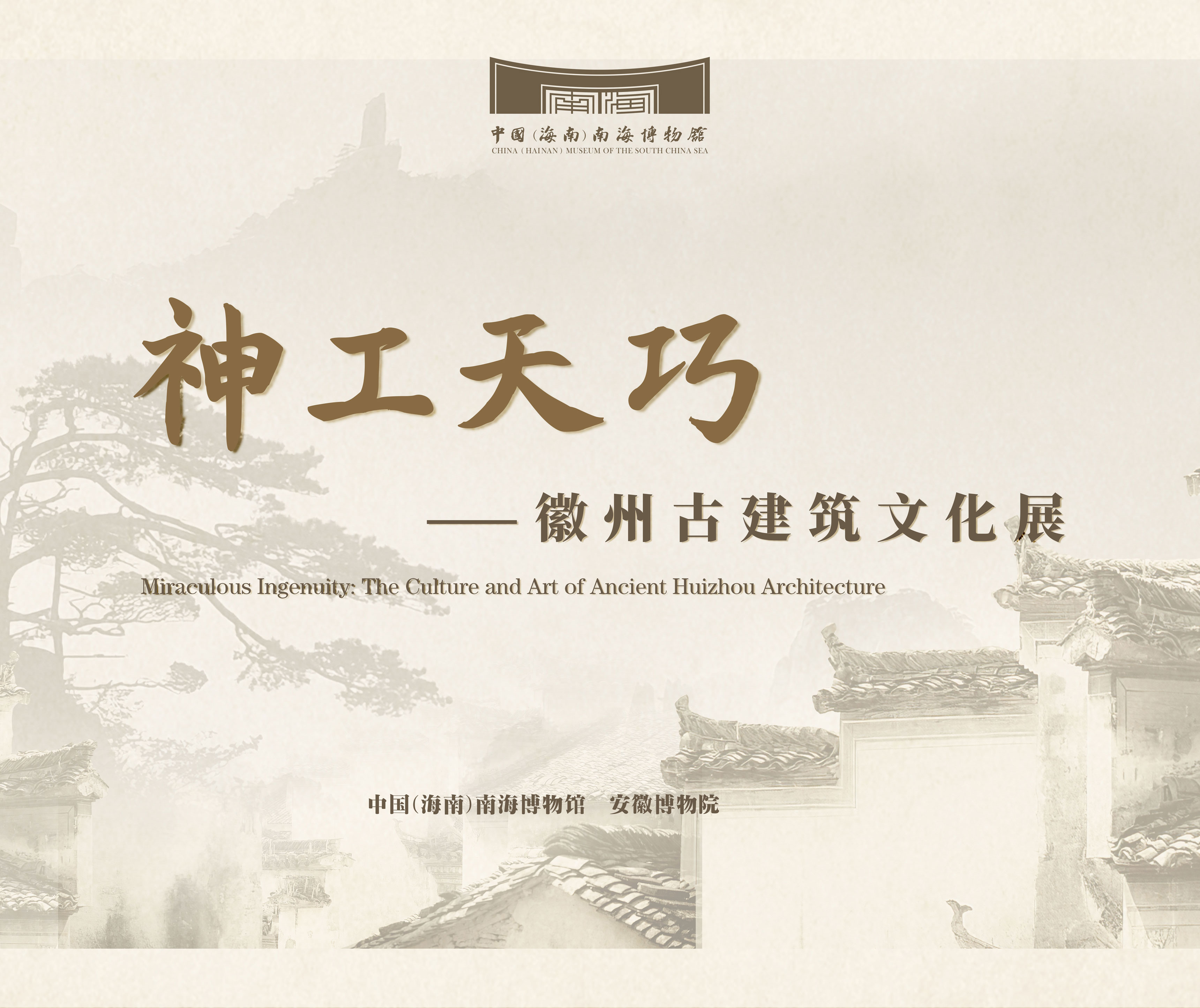 展覽類型：臨時(shí)展覽（已撤）展覽位置：中國(guó)（海南）南海博物館8號(hào)展廳神工天巧——徽州古建筑文化展此次展覽由我館聯(lián)合安徽博物院共同舉辦，精選94件（套）文物進(jìn)行展出?；罩莨沤ㄖd起于南宋，至明清時(shí)期，徽商富甲天下又賈而好儒，以雄厚的資金造宅第，修祠堂，建牌坊，傳文明，遺留下規(guī)模龐大的徽派建筑群落，成為我國(guó)文化遺產(chǎn)中的瑰寶。 點(diǎn)擊進(jìn)入