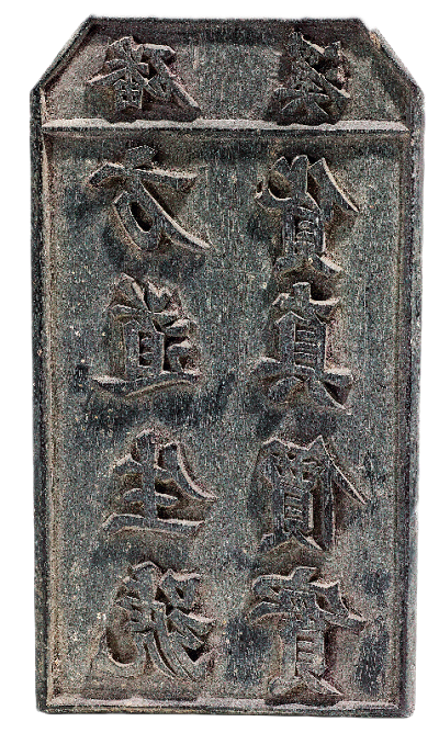清·“磻溪方道生號 貨真價實”印版安徽博物院藏